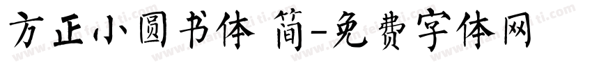 方正小圆书体 简字体转换